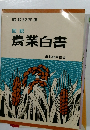 昭和52年度  図説  農業白書