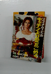 ソフィア・ローレンのキッチンより愛をこめて