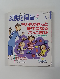 幼児と保育 1994年6月