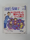 幼児と保育 1994年6月