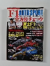F1全方位チェック AUTO SPORT