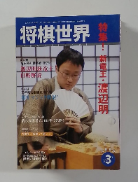 将棋世界　2005年3月号