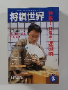 将棋世界　2005年3月号