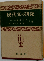 現代文の研究