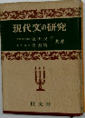 現代文の研究