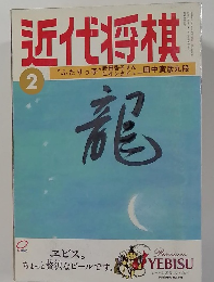 近代将棋　２月号