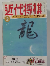 近代将棋　２月号