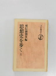 思想史を歩く　上