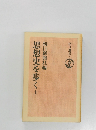 思想史を歩く　上