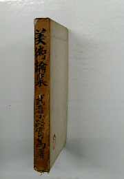 美術論集　