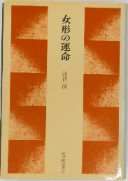 女形の運命