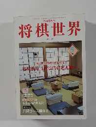 将棋世界　1997年5月号