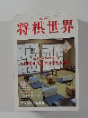 将棋世界　1997年5月号