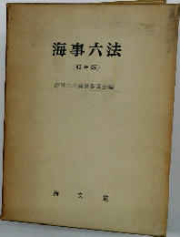 海事六法  ( 42年版 )