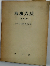 海事六法  ( 42年版 )