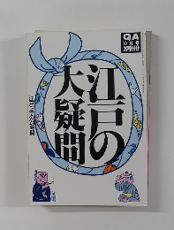 江戸の大疑問　10月号