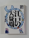 江戸の大疑問　10月号