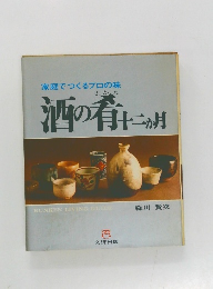 酒の肴十二ヵ月