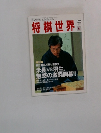 将棋世界　1994年6月号