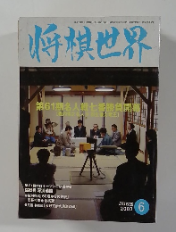 将棋世界　2003年6月号