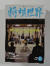将棋世界　2003年6月号
