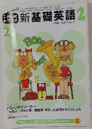 NHK ラジオ　新基礎英語　2