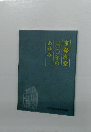 京都府党一〇〇年のあゆみ