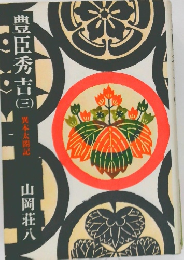 豊臣秀吉　三　異本太閤記