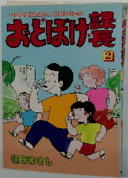 おとぼけ課長 2