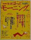 NHK 生活ほっと　モーニング　3・4月