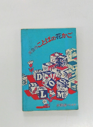 英会話ことばの花かご