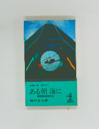 ある朝海に
