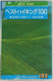 ベストハイキング100