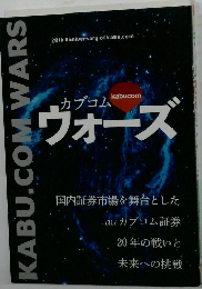 20th Anniversary of kabu.com　カブコム　ウォーズ　