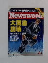 ニューズウィーク　1990年4/1号
