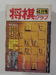 雑誌「将棋クラブ」創刊号 1978年4月
