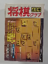 雑誌「将棋クラブ」創刊号 1978年4月