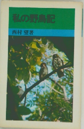 私の野鳥記