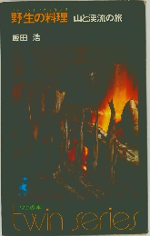 野生の料理　山と渓流の旅