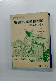 重要古文単語550<付属語つき>