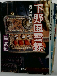 下野風雲録