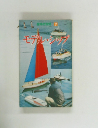 モデル・シップ