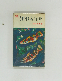 誘うわばみ行脚