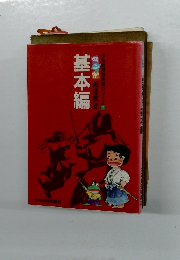 少年剣道教科書シリーズ　1　マンが剣道教室　基本編
