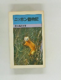 ニッポン動物記
