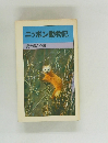 ニッポン動物記