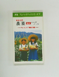 あなたの農薬 毒性ハンド  ブック