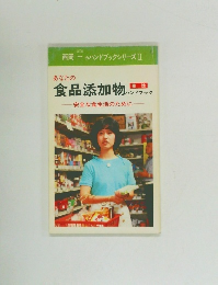 食品添加物ハンドブック