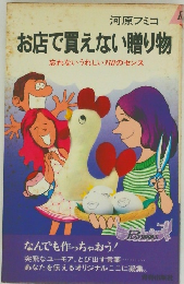 お店で買えない贈り物
