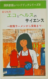 あなたの  エコとヘルスの  サイエンス